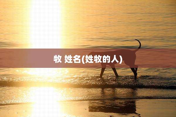 牧 姓名(姓牧的人)