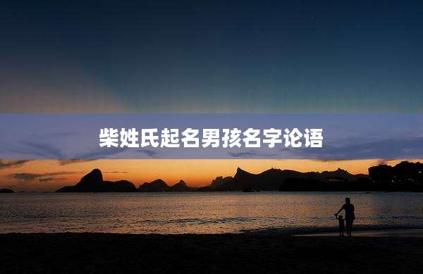 柴姓氏起名男孩名字论语