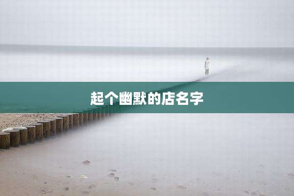 起个幽默的店名字