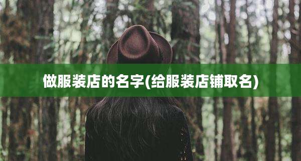 做服装店的名字(给服装店铺取名)
