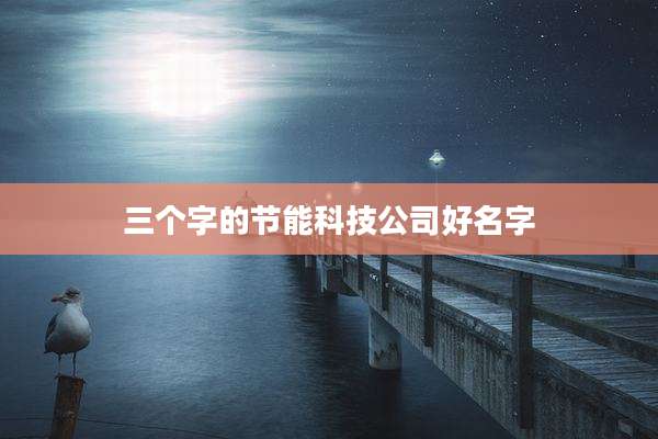 三个字的节能科技公司好名字