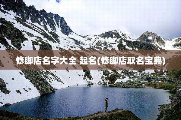 修脚店名字大全 起名(修脚店取名宝典)