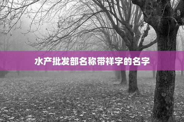 水产批发部名称带祥字的名字