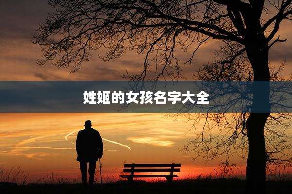 姓姬的女孩名字大全