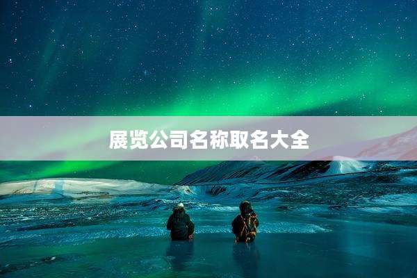展览公司名称取名大全