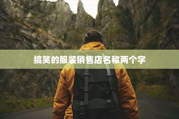 搞笑的服装销售店名称两个字