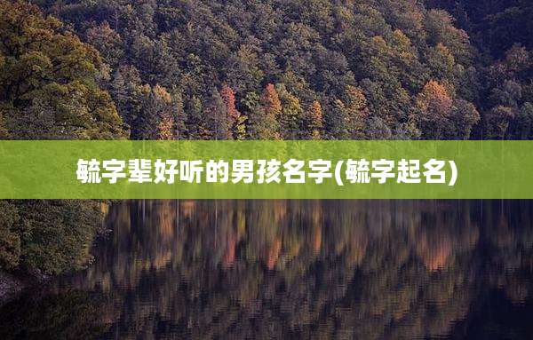毓字辈好听的男孩名字(毓字起名)