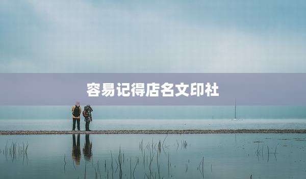 容易记得店名文印社