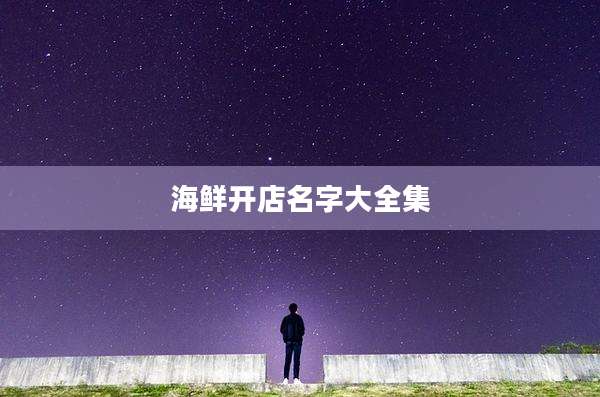 海鲜开店名字大全集