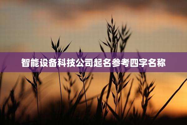 智能设备科技公司起名参考四字名称