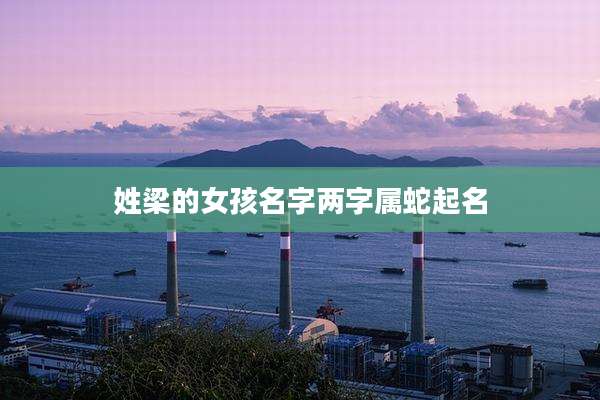 姓梁的女孩名字两字属蛇起名
