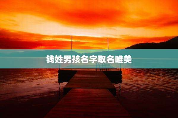 钱姓男孩名字取名唯美
