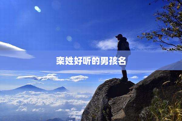 栾姓好听的男孩名