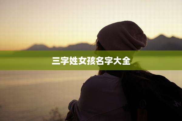 三字姓女孩名字大全