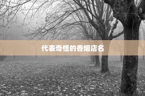 代表奇怪的香烟店名