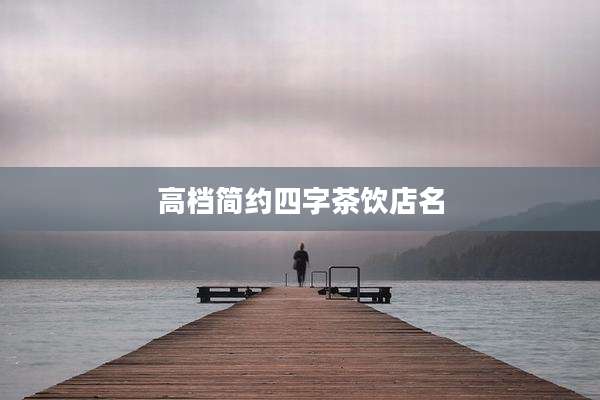 高档简约四字茶饮店名