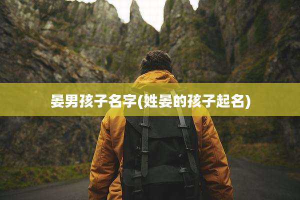 晏男孩子名字(姓晏的孩子起名)