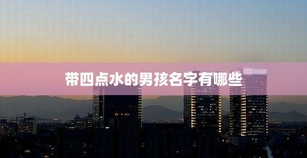 带四点水的男孩名字有哪些