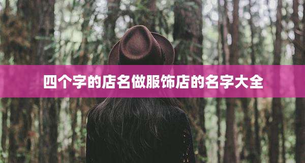四个字的店名做服饰店的名字大全