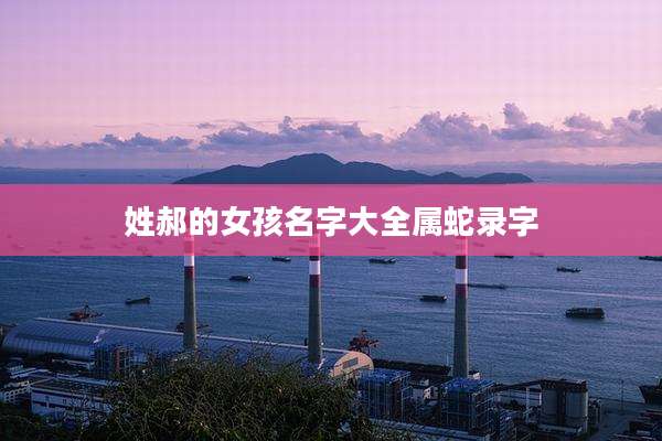 姓郝的女孩名字大全属蛇录字
