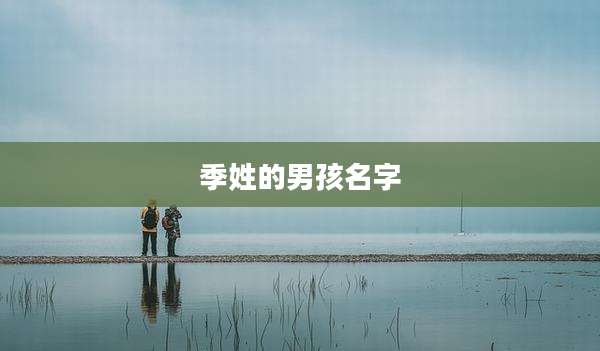 季姓的男孩名字