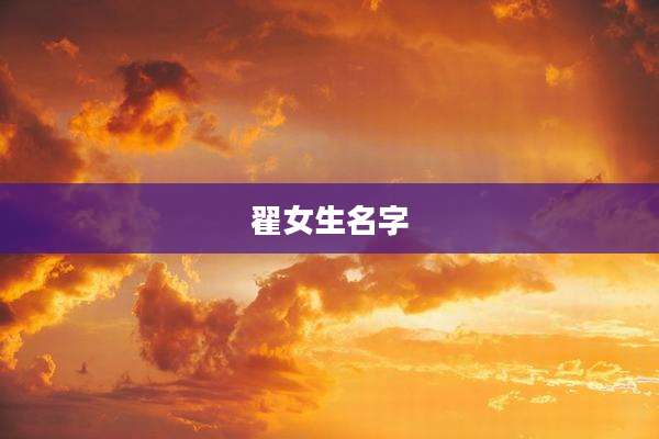 翟女生名字