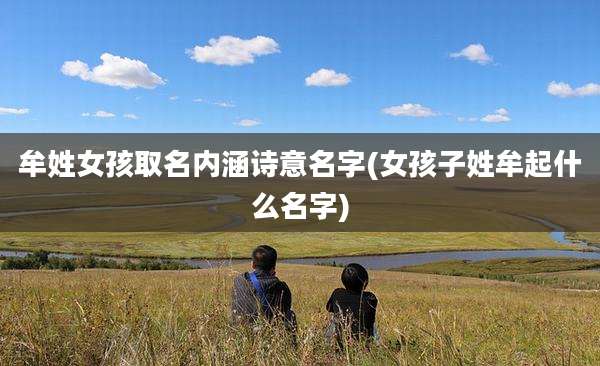 牟姓女孩取名内涵诗意名字(女孩子姓牟起什么名字)