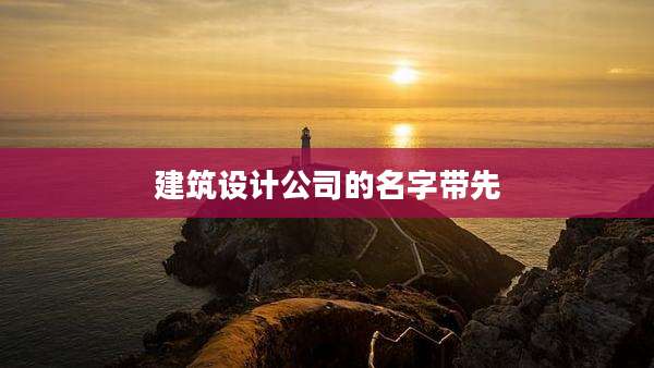 建筑设计公司的名字带先