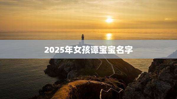 2025年女孩谭宝宝名字