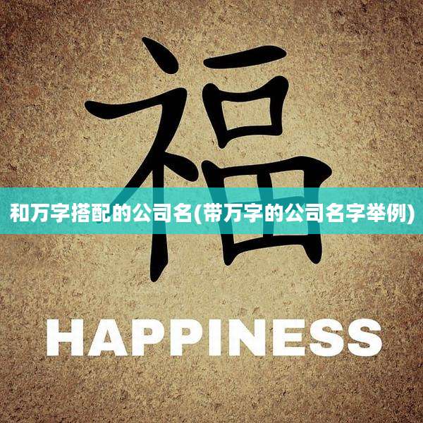 和万字搭配的公司名(带万字的公司名字举例)