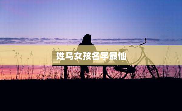 姓乌女孩名字最仙