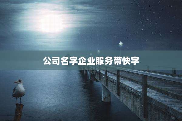 公司名字企业服务带快字