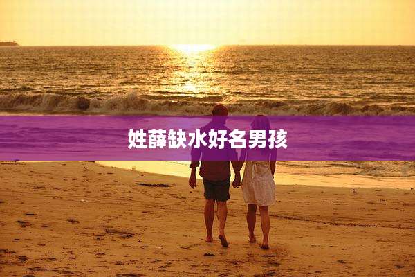 姓薛缺水好名男孩