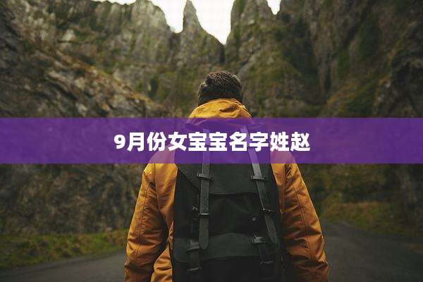 9月份女宝宝名字姓赵