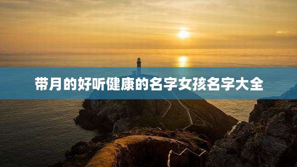 带月的好听健康的名字女孩名字大全