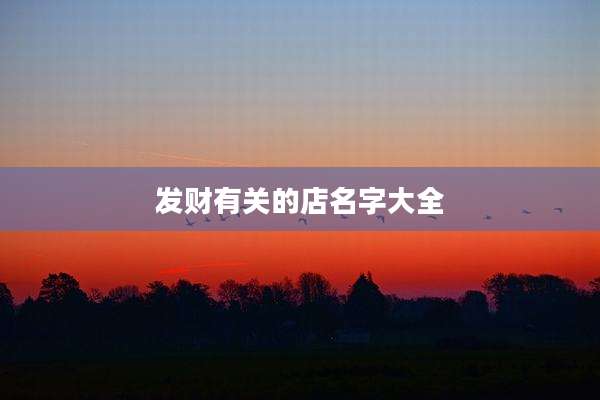 发财有关的店名字大全