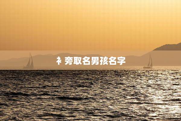 衤旁取名男孩名字