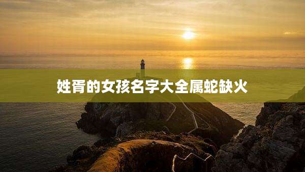 姓胥的女孩名字大全属蛇缺火