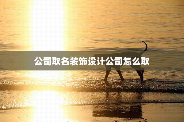 公司取名装饰设计公司怎么取