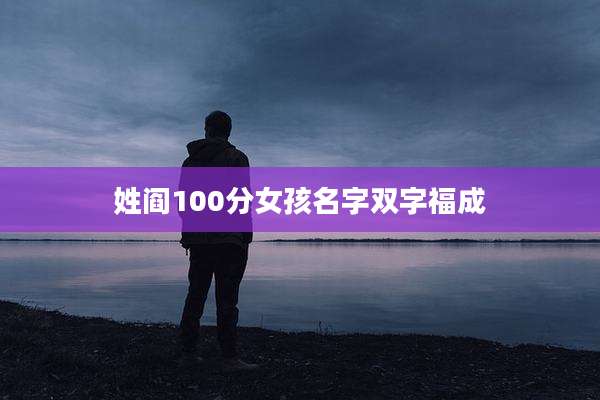 姓阎100分女孩名字双字福成
