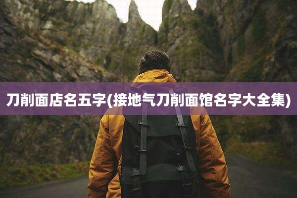 刀削面店名五字(接地气刀削面馆名字大全集)