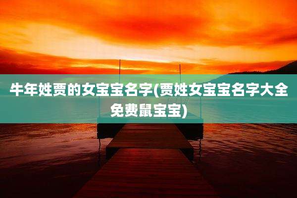 牛年姓贾的女宝宝名字(贾姓女宝宝名字大全免费鼠宝宝)