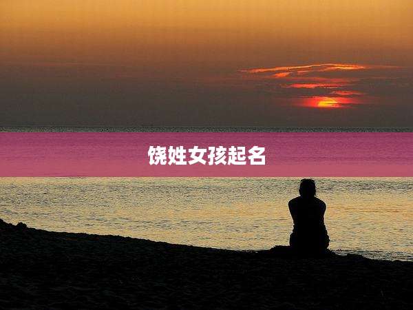 饶姓女孩起名