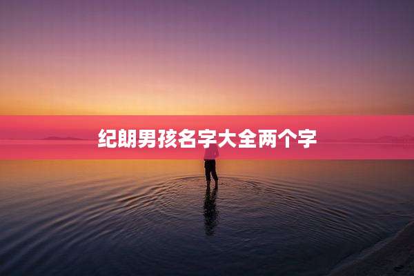 纪朗男孩名字大全两个字