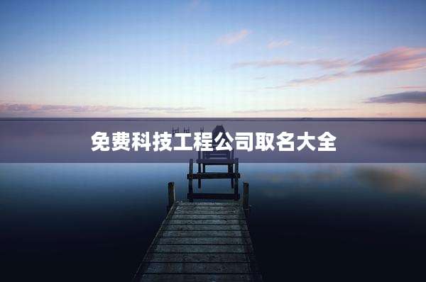 免费科技工程公司取名大全
