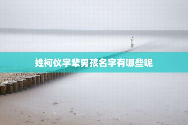 姓柯仪字辈男孩名字有哪些呢