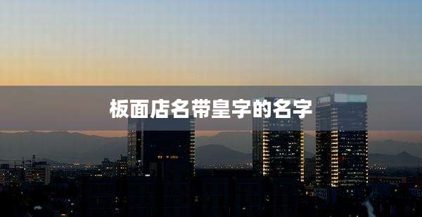 板面店名带皇字的名字