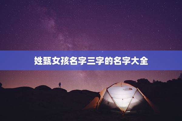 姓甄女孩名字三字的名字大全