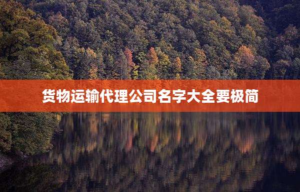 货物运输代理公司名字大全要极简