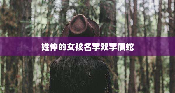 姓仲的女孩名字双字属蛇